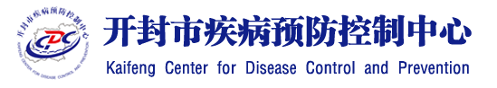 开封市疾病预防控制中心