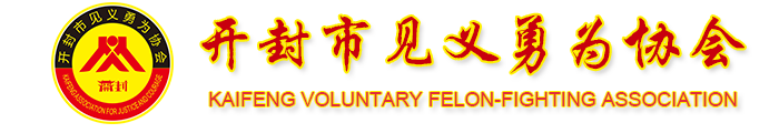 开封市见义勇为协会官方网站
