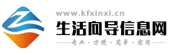 【开封生活向导信息网】