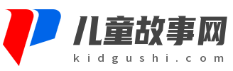 儿童故事网