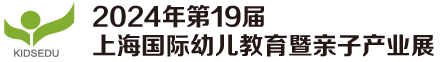 上海国际幼儿教育暨亲子产业展
