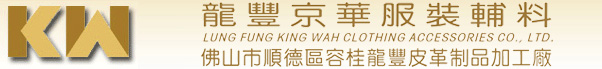 龙丰京华服装辅料有限公司,服装辅料,顺德服装辅料,龙丰京华,京华,皮牌,唛头,丝印,挂牌,织唛印唛,印花,钥匙扣,工艺品