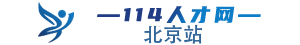北京人才网专注北京招聘是一家免费发招聘信息的人才招聘网站