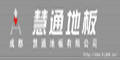 成都慧通地板有限公司