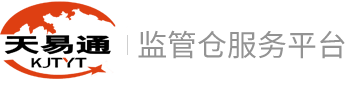 宁波联合监管仓服务平台