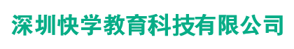 深圳快学教育科技有限公司