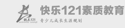 2021快乐121夏令营