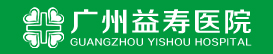 广州益寿医院【官方网站】