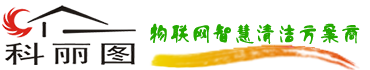 科丽图智慧清洁