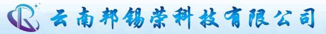 云南邦锡荣科技有限公司