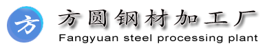 方圆钢材加工厂