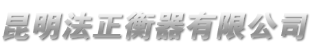 昆明法正衡器有限公司