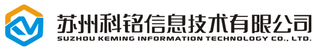 苏州科铭信息技术有限公司