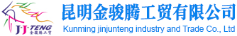 昆明金骏腾工贸有限公司