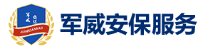 昆明保安公司