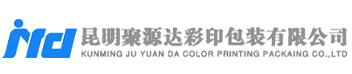 昆明聚源达彩印包装有限公司