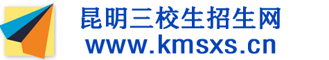 云南三校生