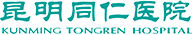 昆明同仁医院