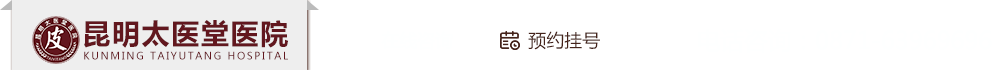 昆明太医堂皮肤病医院