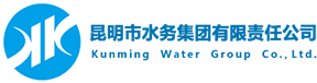 昆明市水务集团有限责任公司