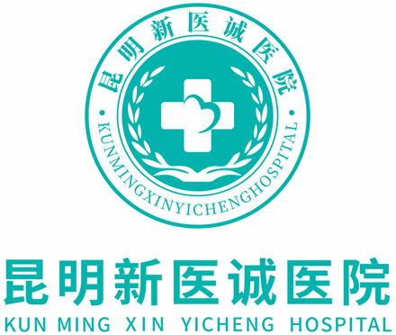 昆明新医诚医院