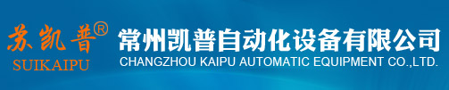 常州凯普自动化设备有限公司