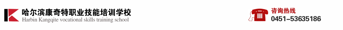 哈尔滨康奇特职业技能培训学校