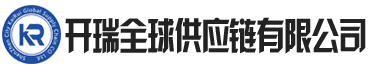-深圳市开瑞全球供应链有限公司