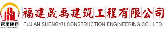 福建晟禹建筑工程有限公司