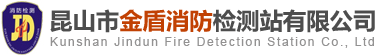 昆山市金盾消防检测站有限公司【官网】
