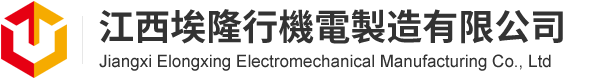 江西埃隆行機電製造有限公司