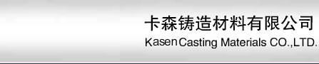 无锡卡森铸造材料有限公司