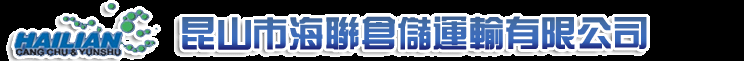 昆山市海联仓储运输有限公司