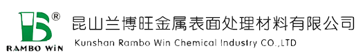 昆山兰博旺金属表面处理材料有限公司