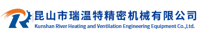 昆山市瑞温特精密机械有限公司