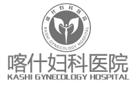 【喀什市妇科医院】