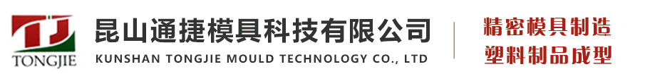 昆山通捷模具科技有限公司