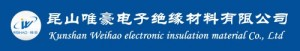 昆山唯豪电子绝缘材料有限公司