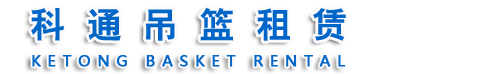 科通吊篮,南昌吊篮出租,南昌吊篮租赁,南昌高空吊篮,南昌外墙吊篮,南昌电动吊篮,江西吊篮出租,科通易站通