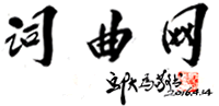 词曲网