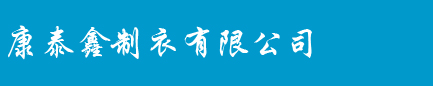 康泰鑫制衣有限公司―安康制衣