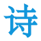 打造专业的诗词大全交流社区
