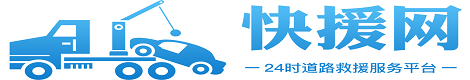 道路救援服务热线