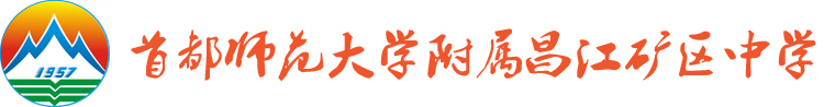首都师范大学附属昌江矿区中学