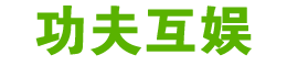 上海功夫互娱网络科技有限公司
