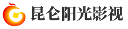 北京昆仑阳光影视文化传播有限公司
