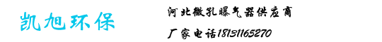 凯旭环保专业的曝气器供应商