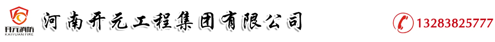 郑州消防工程