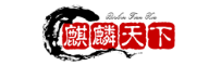 麒麟天下