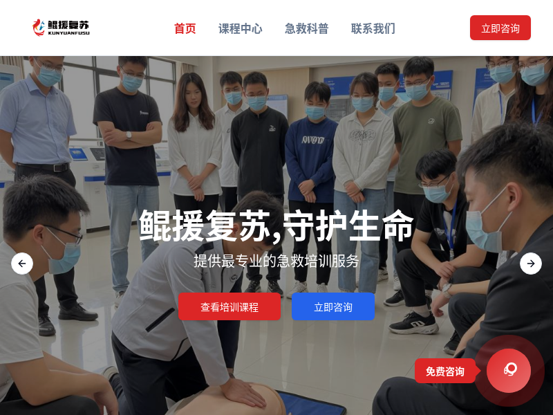 鲲援复苏急救培训网站